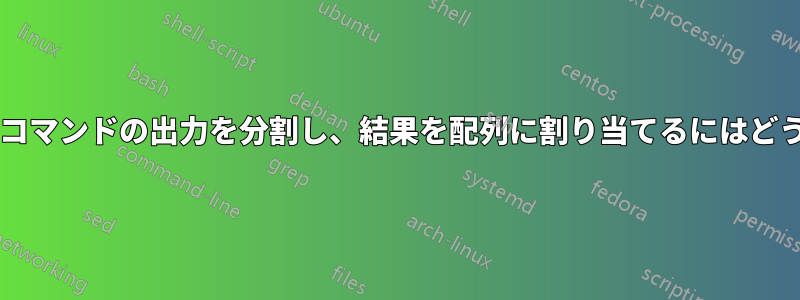 単一の式のみを使用してコマンドの出力を分割し、結果を配列に割り当てるにはどうすればよいでしょうか?