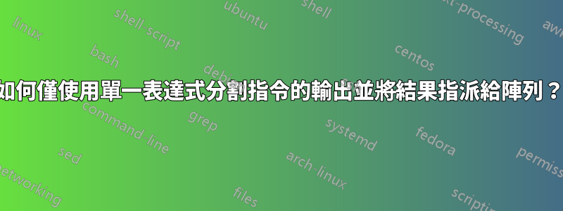 如何僅使用單一表達式分割指令的輸出並將結果指派給陣列？