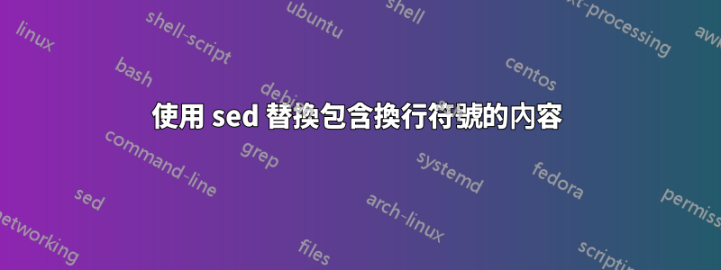 使用 sed 替換包含換行符號的內容