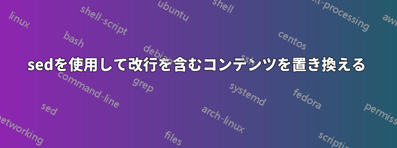 sedを使用して改行を含むコンテンツを置き換える