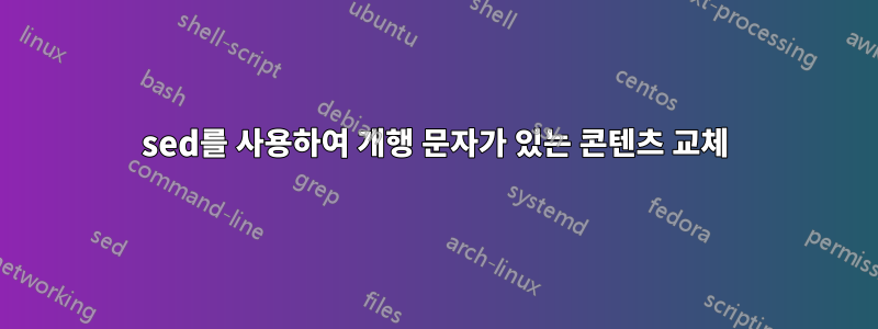 sed를 사용하여 개행 문자가 있는 콘텐츠 교체