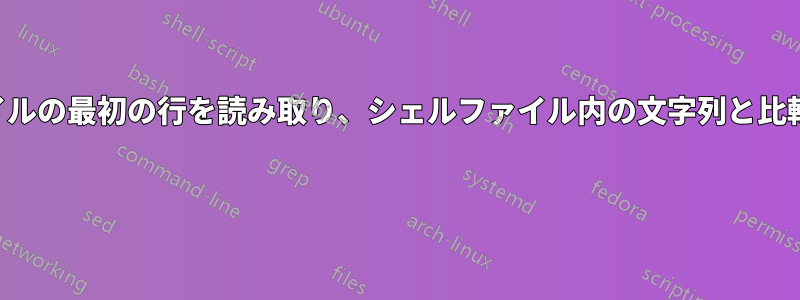 ファイルの最初の行を読み取り、シェルファイル内の文字列と比較する 