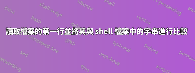 讀取檔案的第一行並將其與 shell 檔案中的字串進行比較