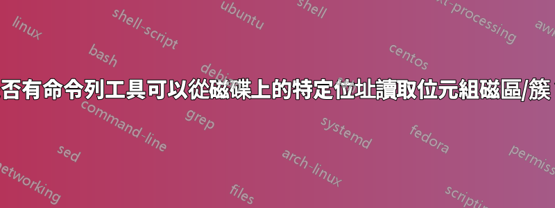 是否有命令列工具可以從磁碟上的特定位址讀取位元組磁區/簇？