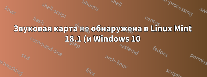 Звуковая карта не обнаружена в Linux Mint 18.1 (и Windows 10) после установки двойной загрузки на ноутбуке Asus UX410UQ (Kabylake)