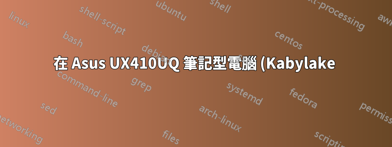 在 Asus UX410UQ 筆記型電腦 (Kabylake) 上進行雙啟動安裝後,在 Linux Mint 18.1(和 Windows 10)上未偵測到音效卡