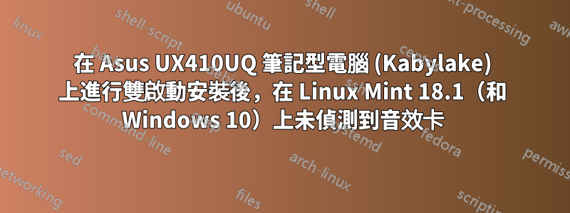 在 Asus UX410UQ 筆記型電腦 (Kabylake) 上進行雙啟動安裝後，在 Linux Mint 18.1（和 Windows 10）上未偵測到音效卡