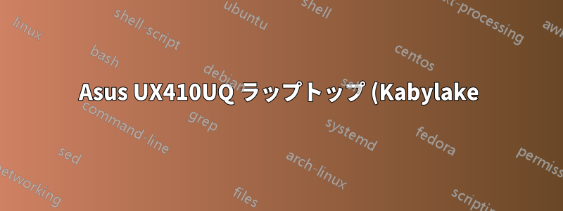 Asus UX410UQ ラップトップ (Kabylake) にデュアルブート インストールした後、Linux Mint 18.1 (および Windows 10) でサウンド カードが検出されない
