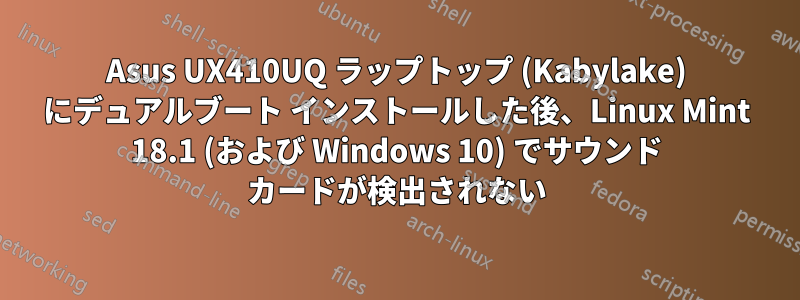 Asus UX410UQ ラップトップ (Kabylake) にデュアルブート インストールした後、Linux Mint 18.1 (および Windows 10) でサウンド カードが検出されない