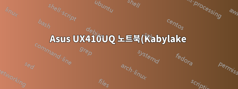 Asus UX410UQ 노트북(Kabylake)에 듀얼 부팅 설치 후 Linux Mint 18.1(및 Windows 10)에서 사운드 카드가 감지되지 않습니다.