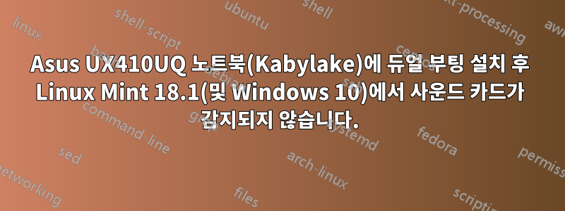 Asus UX410UQ 노트북(Kabylake)에 듀얼 부팅 설치 후 Linux Mint 18.1(및 Windows 10)에서 사운드 카드가 감지되지 않습니다.