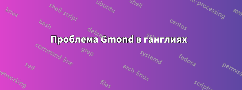 Проблема Gmond в ганглиях 