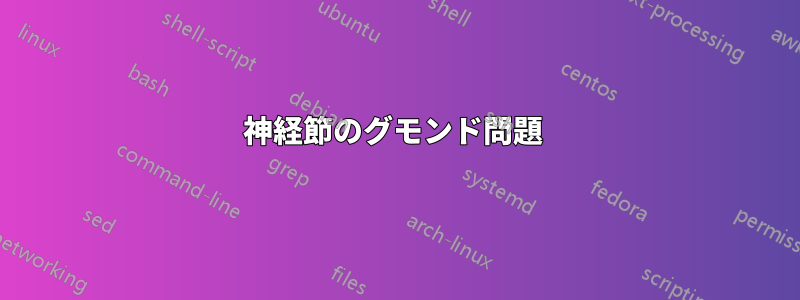 神経節のグモンド問題 