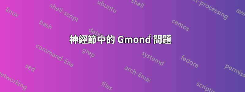 神經節中的 Gmond 問題 