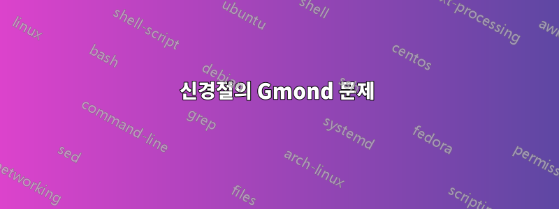 신경절의 Gmond 문제