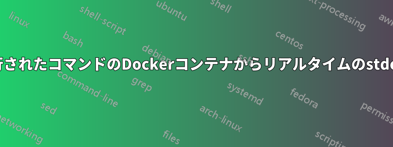 リモートで実行されたコマンドのDockerコンテナからリアルタイムのstdoutを取得する