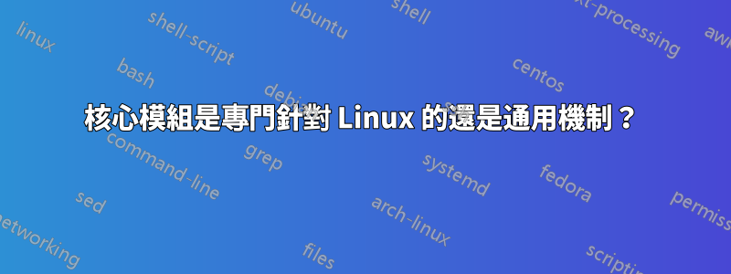 核心模組是專門針對 Linux 的還是通用機制？