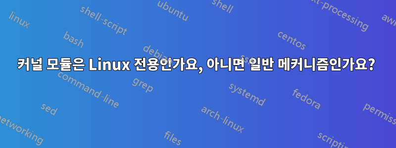 커널 모듈은 Linux 전용인가요, 아니면 일반 메커니즘인가요?