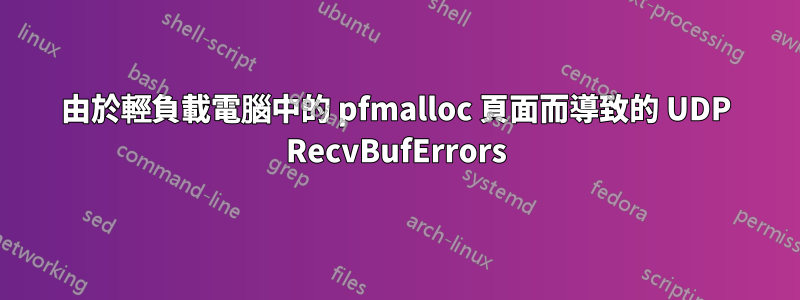 由於輕負載電腦中的 pfmalloc 頁面而導致的 UDP RecvBufErrors