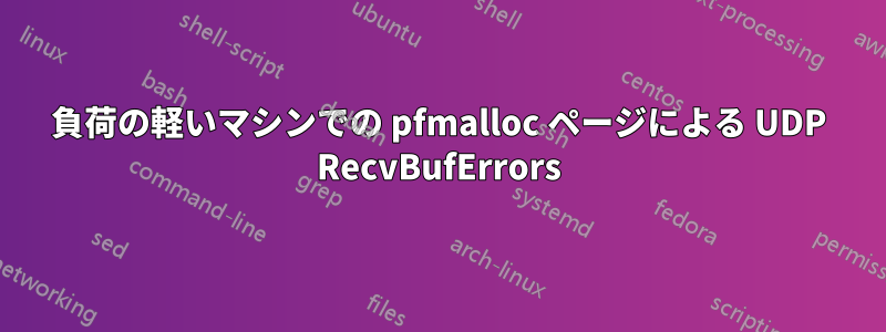 負荷の軽いマシンでの pfmalloc ページによる UDP RecvBufErrors