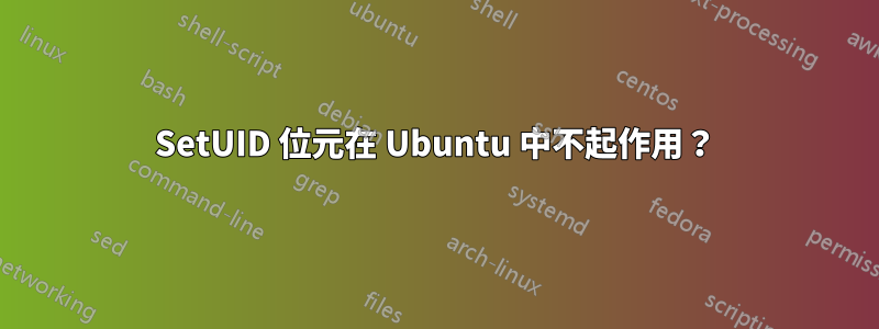 SetUID 位元在 Ubuntu 中不起作用？