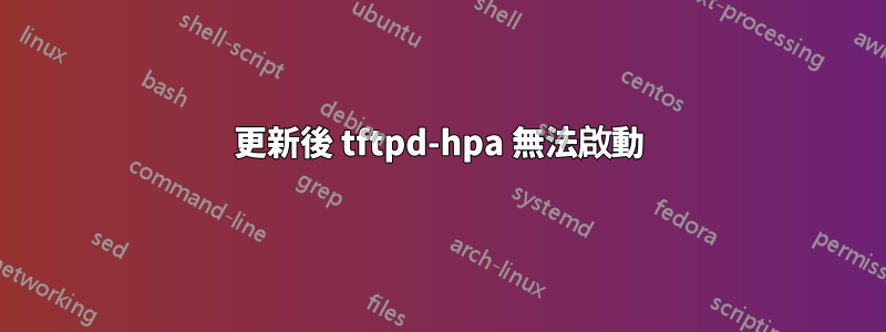 更新後 tftpd-hpa 無法啟動