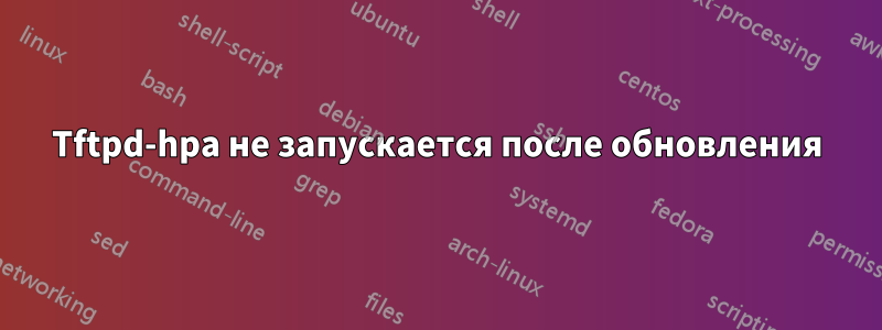 Tftpd-hpa не запускается после обновления