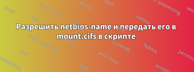 Разрешить netbios-name и передать его в mount.cifs в скрипте