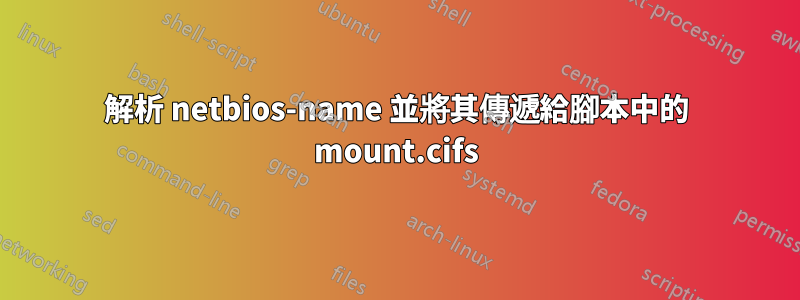 解析 netbios-name 並將其傳遞給腳本中的 mount.cifs