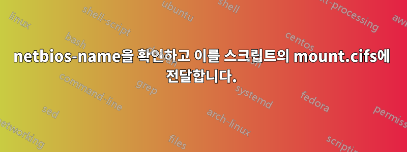 netbios-name을 확인하고 이를 스크립트의 mount.cifs에 전달합니다.