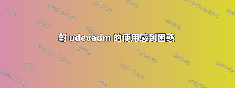 對 udevadm 的使用感到困惑