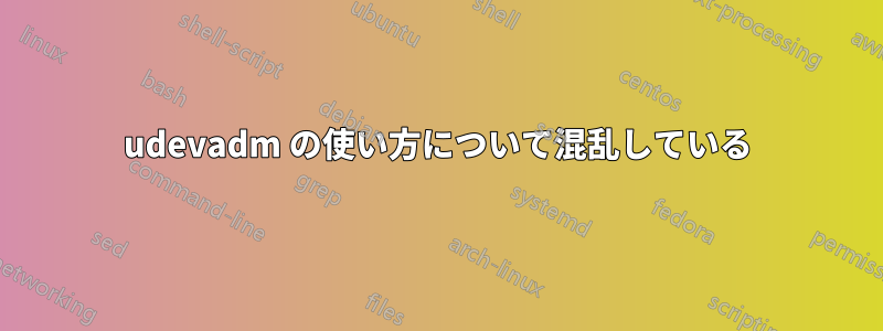 udevadm の使い方について混乱している