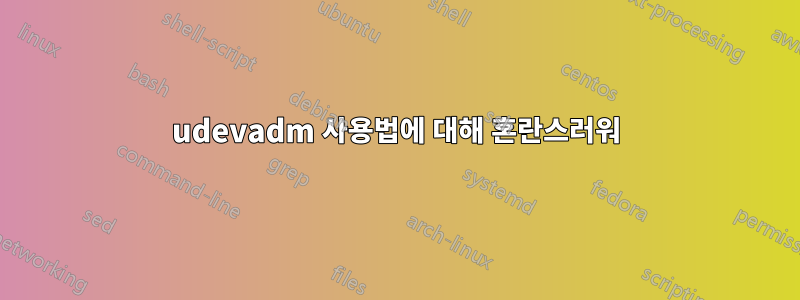 udevadm 사용법에 대해 혼란스러워