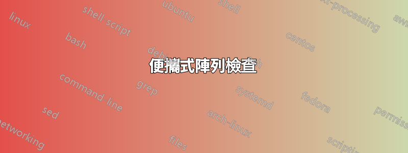 便攜式陣列檢查