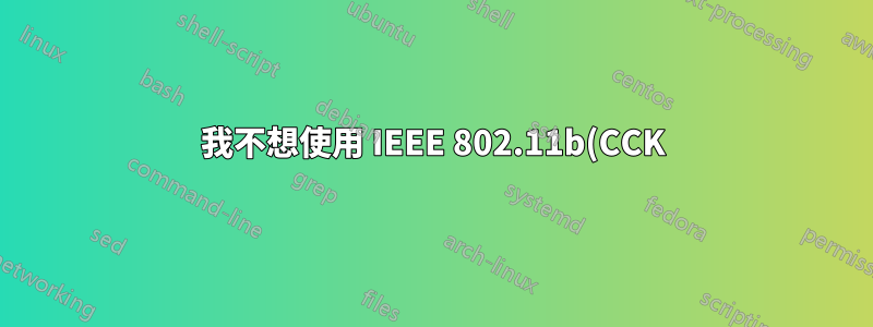 我不想使用 IEEE 802.11b(CCK)