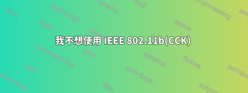 我不想使用 IEEE 802.11b(CCK)