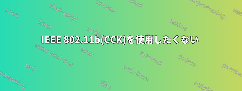 IEEE 802.11b(CCK)を使用したくない