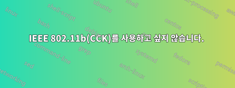 IEEE 802.11b(CCK)를 사용하고 싶지 않습니다.