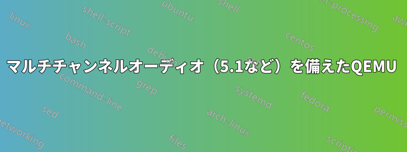 マルチチャンネルオーディオ（5.1など）を備えたQEMU