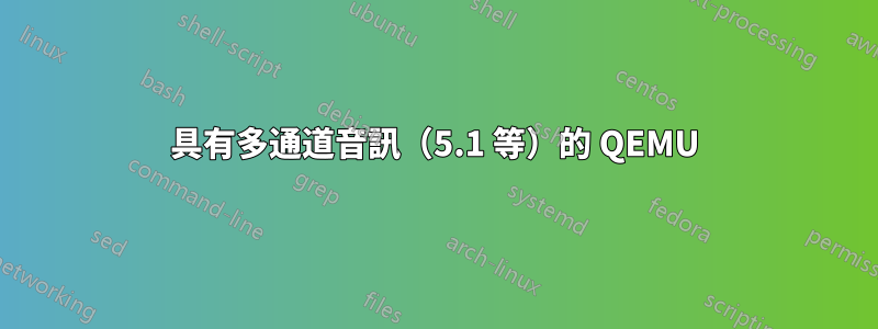 具有多通道音訊（5.1 等）的 QEMU