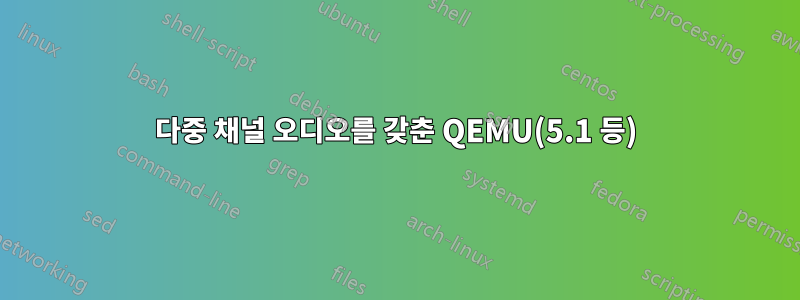 다중 채널 오디오를 갖춘 QEMU(5.1 등)