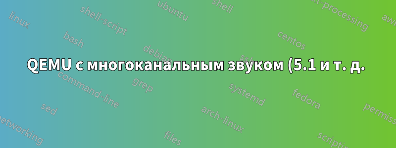 QEMU с многоканальным звуком (5.1 и т. д.)