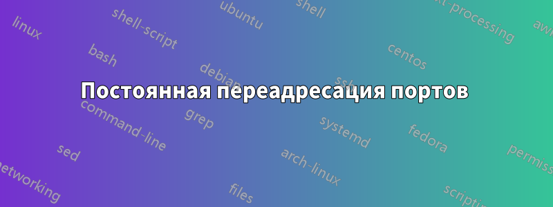 Постоянная переадресация портов