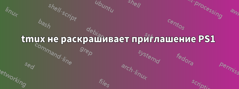 tmux не раскрашивает приглашение PS1