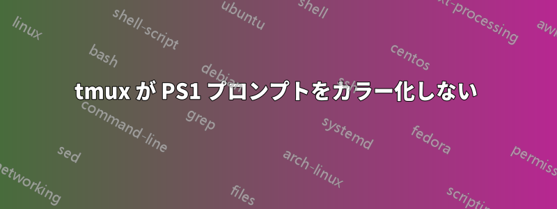 tmux が PS1 プロンプトをカラー化しない