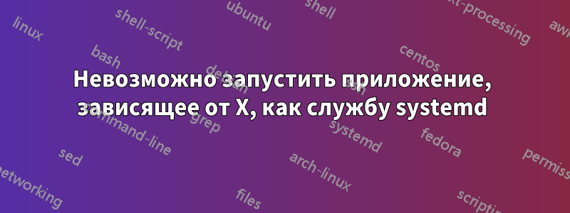 Невозможно запустить приложение, зависящее от X, как службу systemd