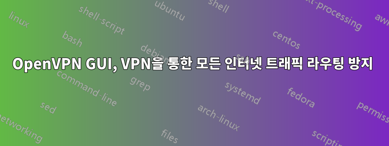 OpenVPN GUI, VPN을 통한 모든 인터넷 트래픽 라우팅 방지