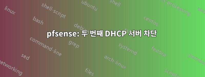 pfsense: 두 번째 DHCP 서버 차단