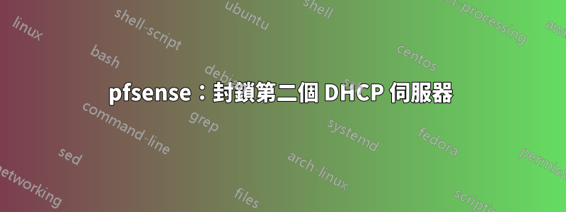 pfsense：封鎖第二個 DHCP 伺服器