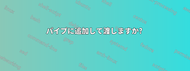 パイプに追加して渡しますか?
